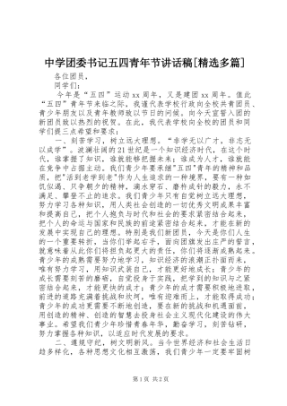中学团委书记五四青年节讲话发言稿[精选多篇]