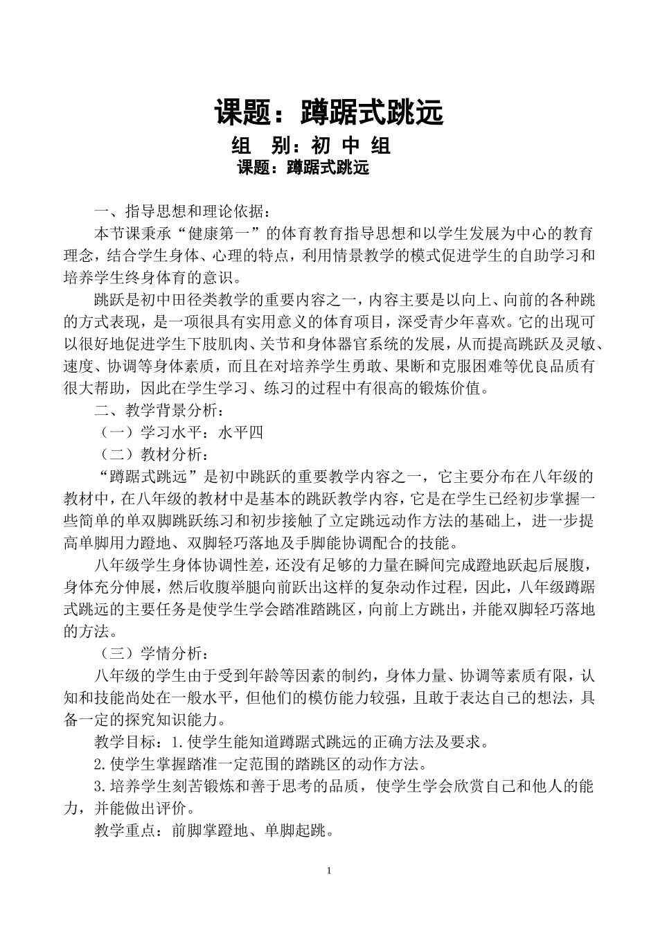 体育优质课跳远_第1页