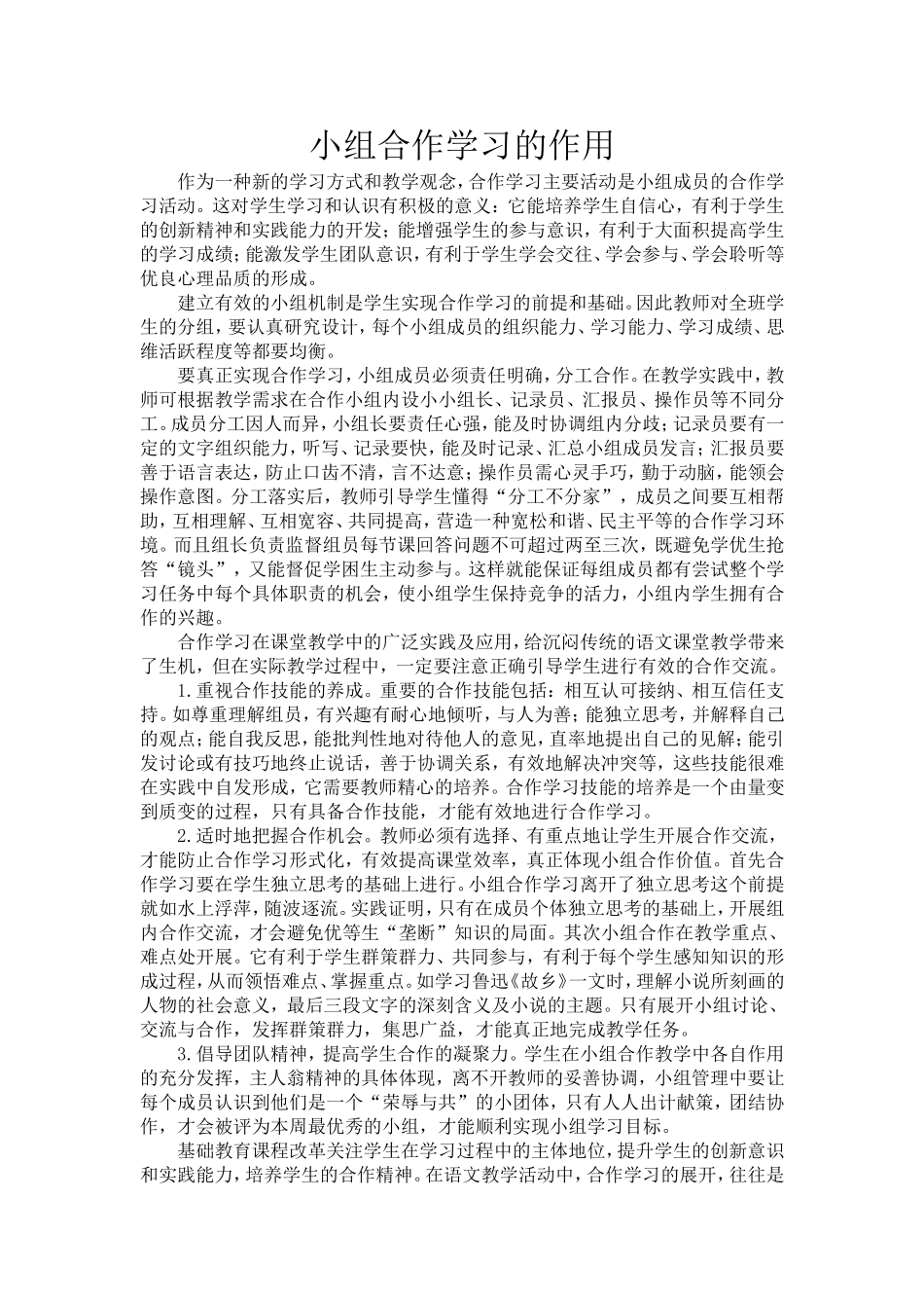 小组合作学习的作用_第1页