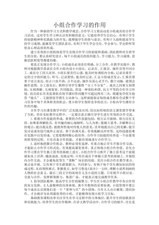 小组合作学习的作用