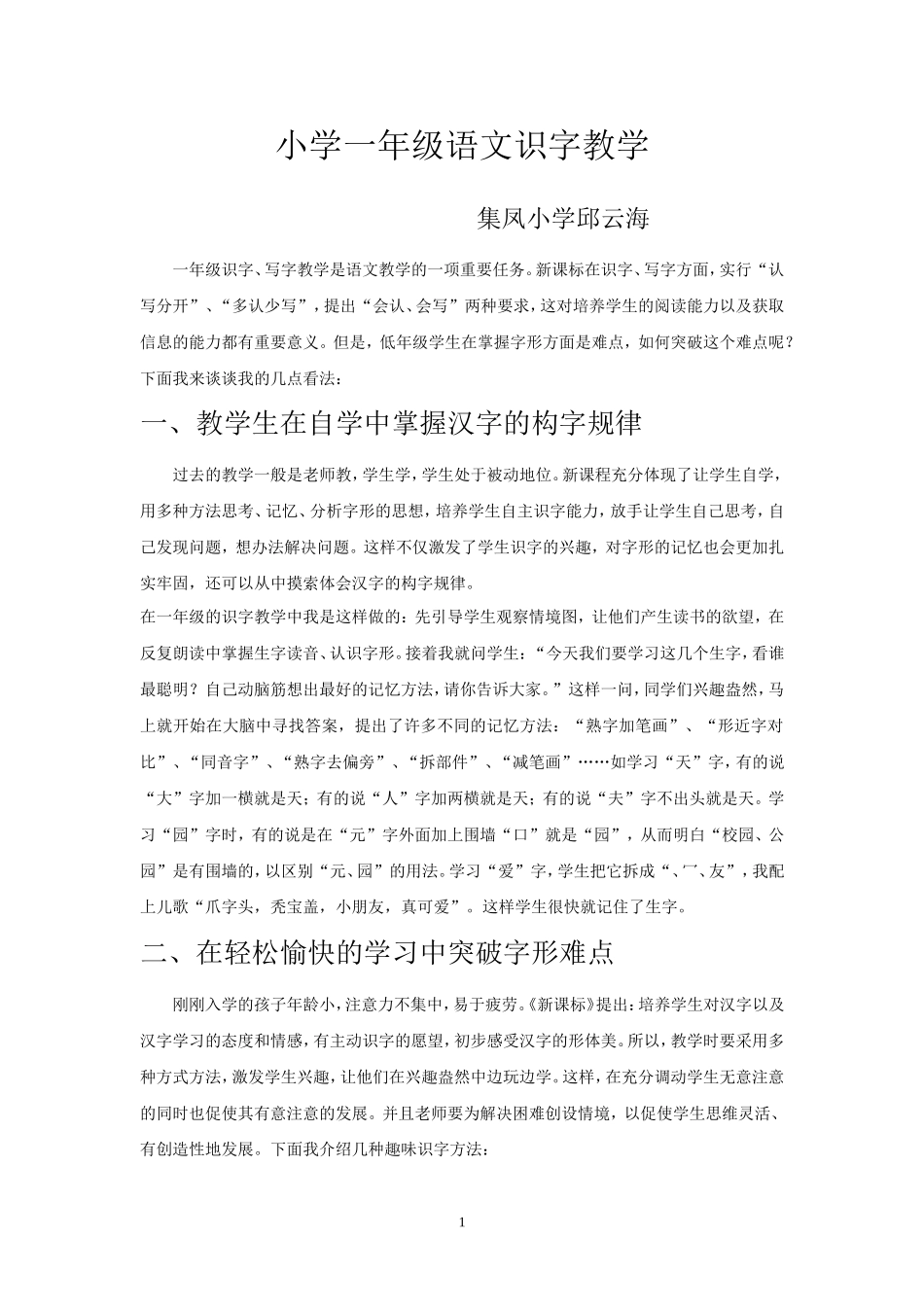小学一年级语文教学论文_第1页