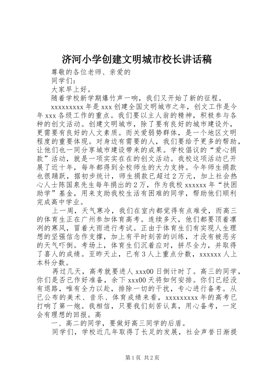 济河小学创建文明城市校长的讲话发言稿_第1页