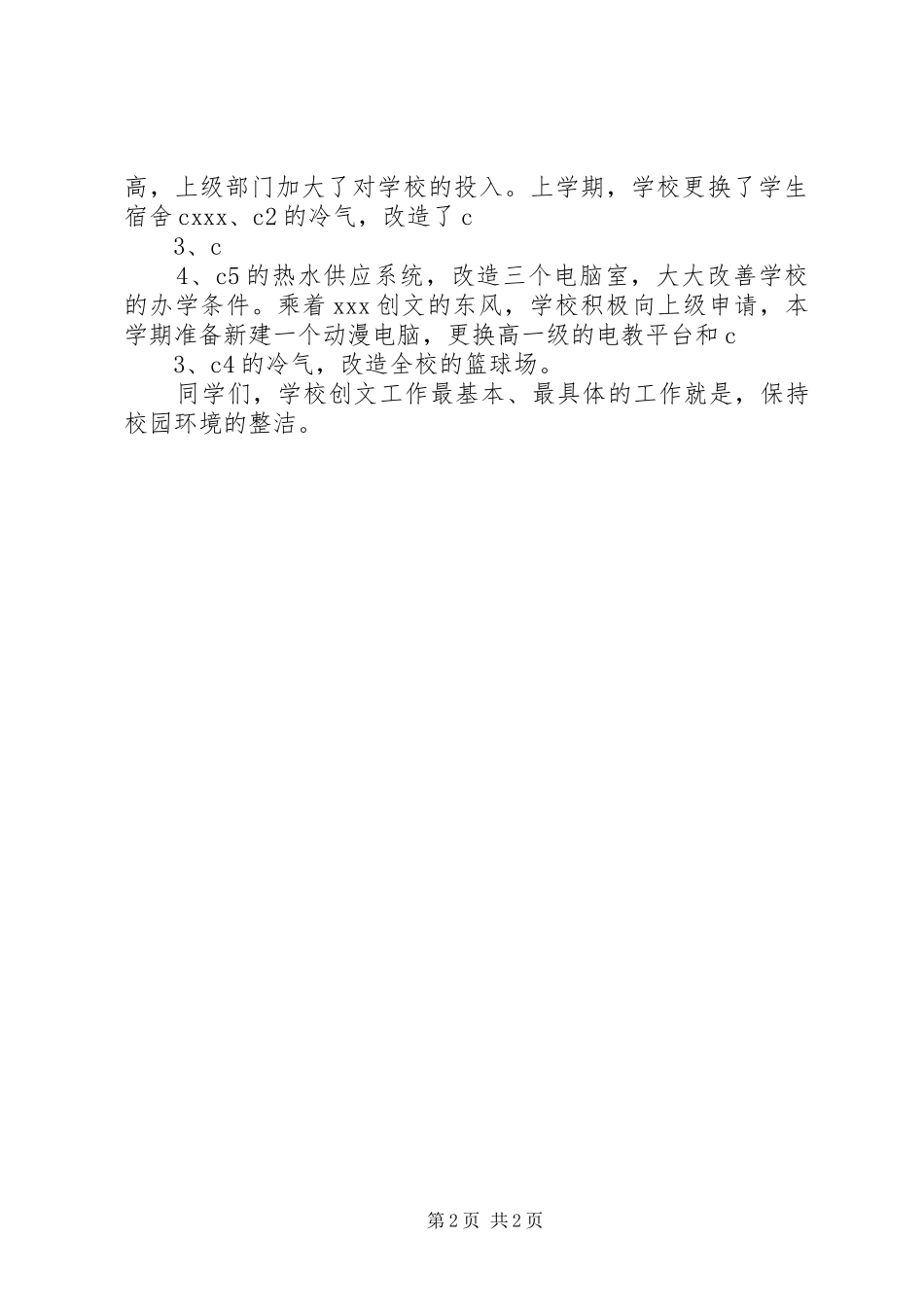济河小学创建文明城市校长的讲话发言稿_第2页