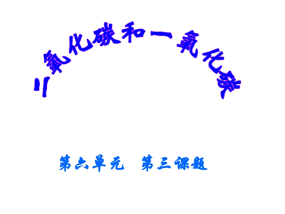 二氧化碳的化学性质2_第1页