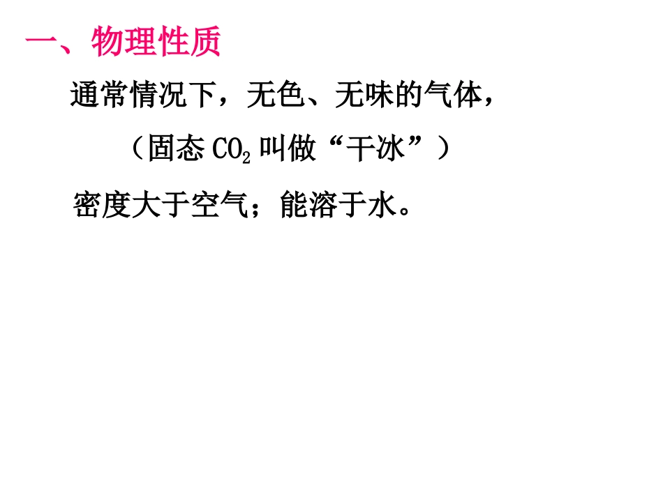 二氧化碳的化学性质2_第2页