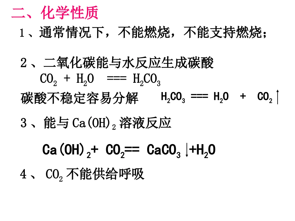 二氧化碳的化学性质2_第3页