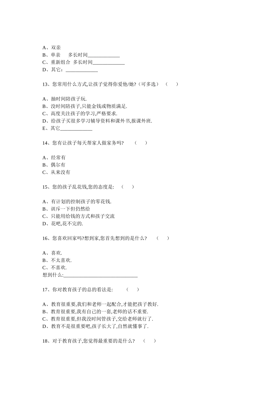2015家长学校沟通调查问卷_第3页
