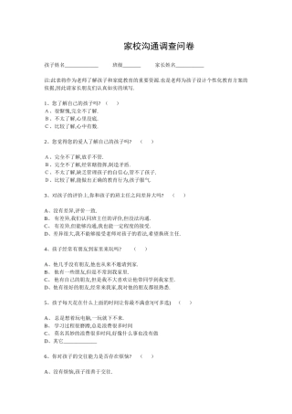 2015家长学校沟通调查问卷