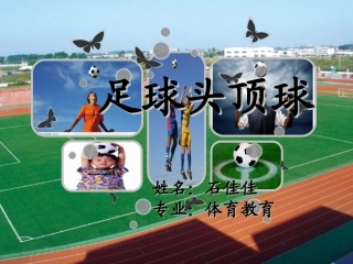 足球头顶球s说课