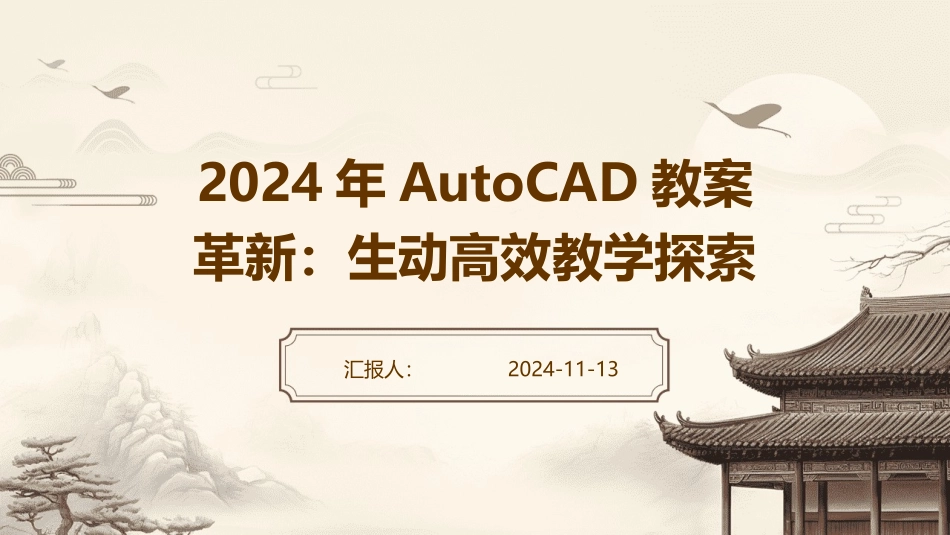2024年AutoCAD教案革新：生动高效教学探索_第1页