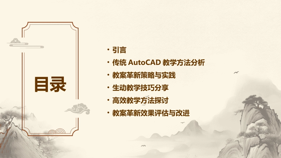 2024年AutoCAD教案革新：生动高效教学探索_第2页