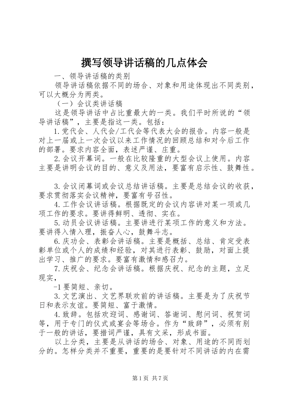 撰写领导讲话发言稿的几点体会 (2)_第1页