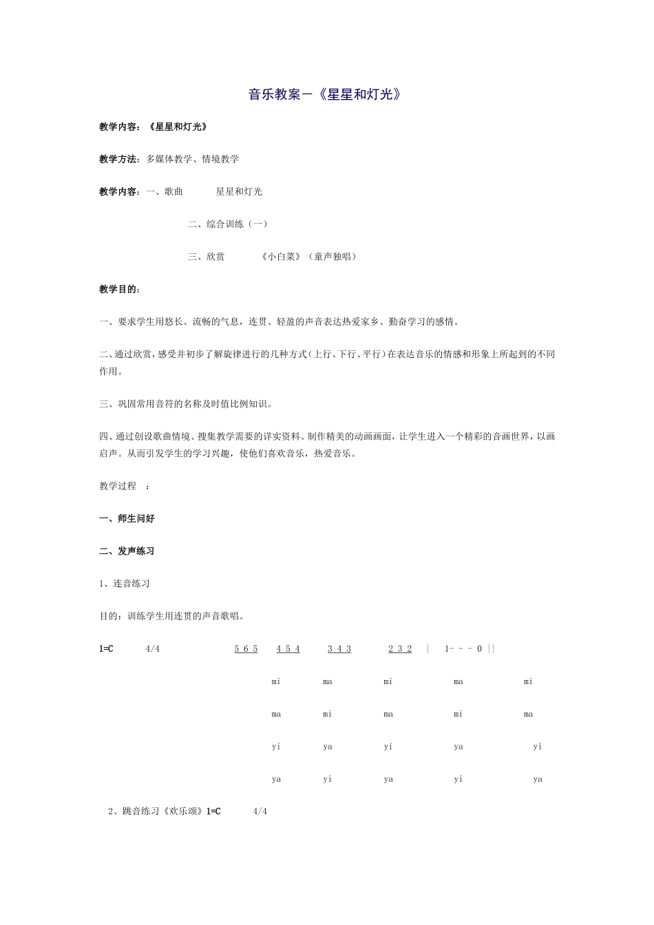 音乐教案－《星星和灯光》_第1页