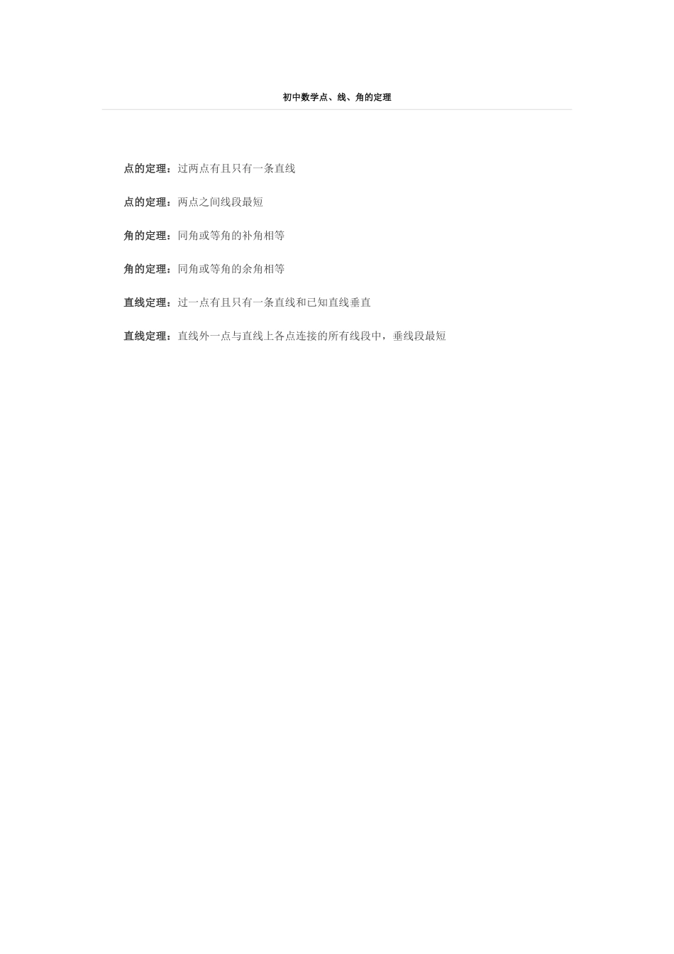 初中数学点、线、角的定理_第1页