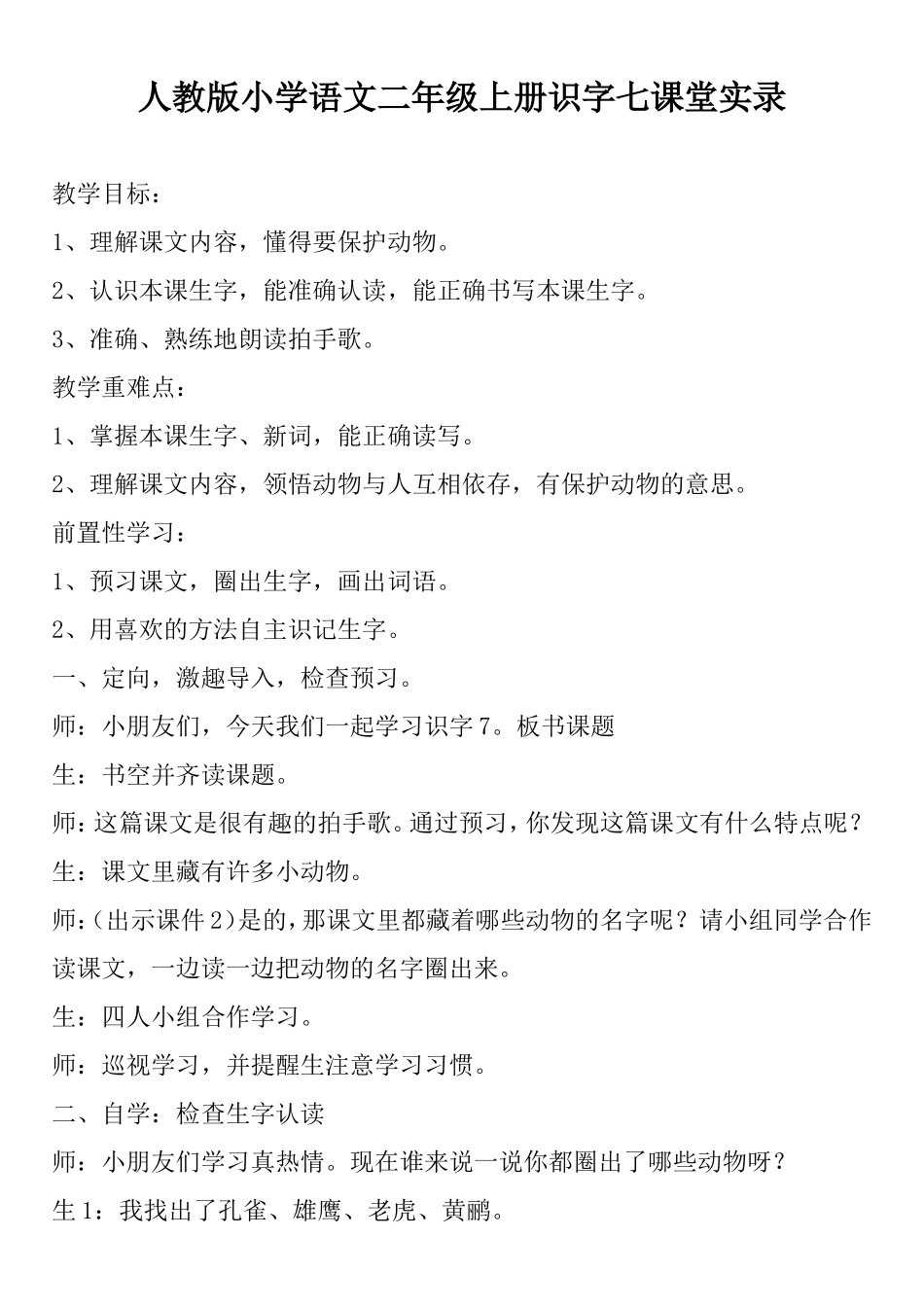 识字7课堂实录_第1页
