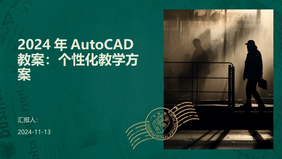 2024年AutoCAD教案：个性化教学方案_第1页