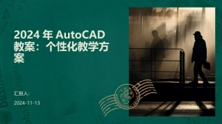 2024年AutoCAD教案：个性化教学方案