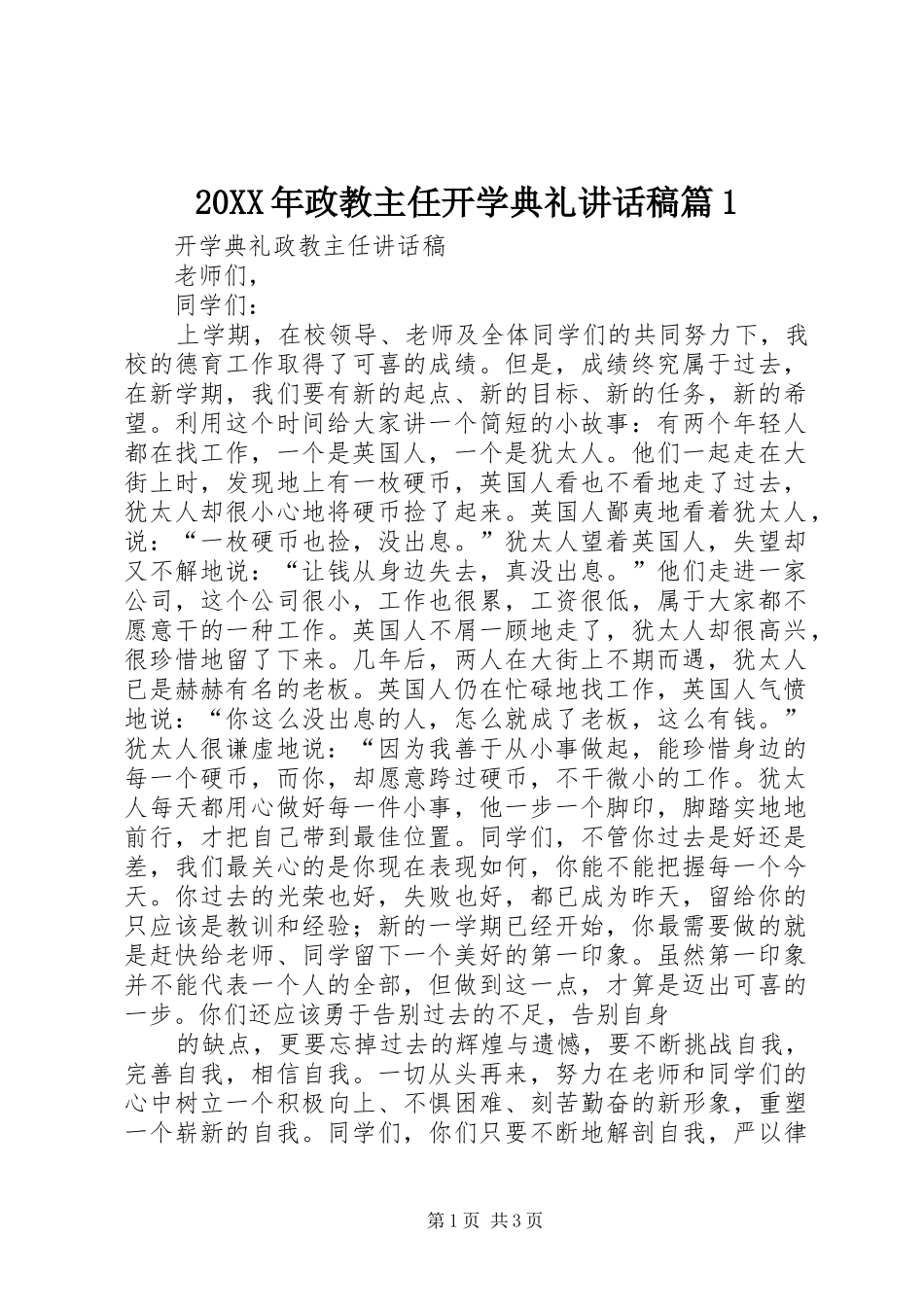 20XX年政教主任开学典礼的讲话发言稿篇1(2)_第1页