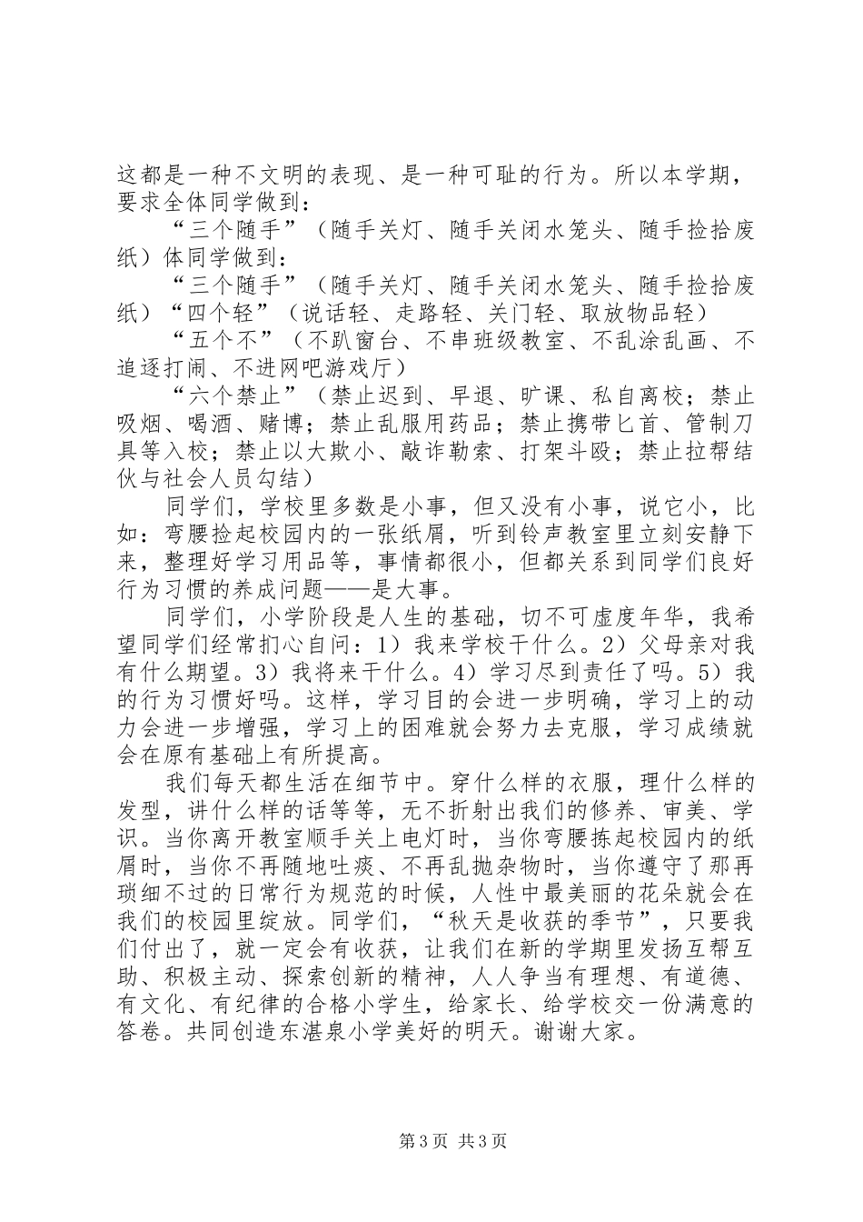 20XX年政教主任开学典礼的讲话发言稿篇1(2)_第3页
