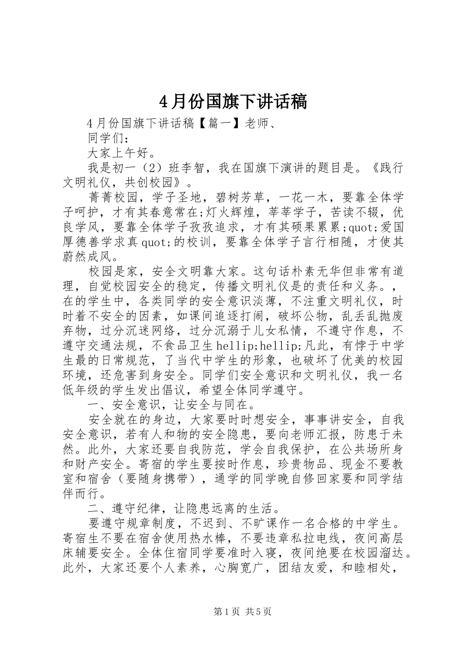 4月份国旗下讲话发言稿_第1页