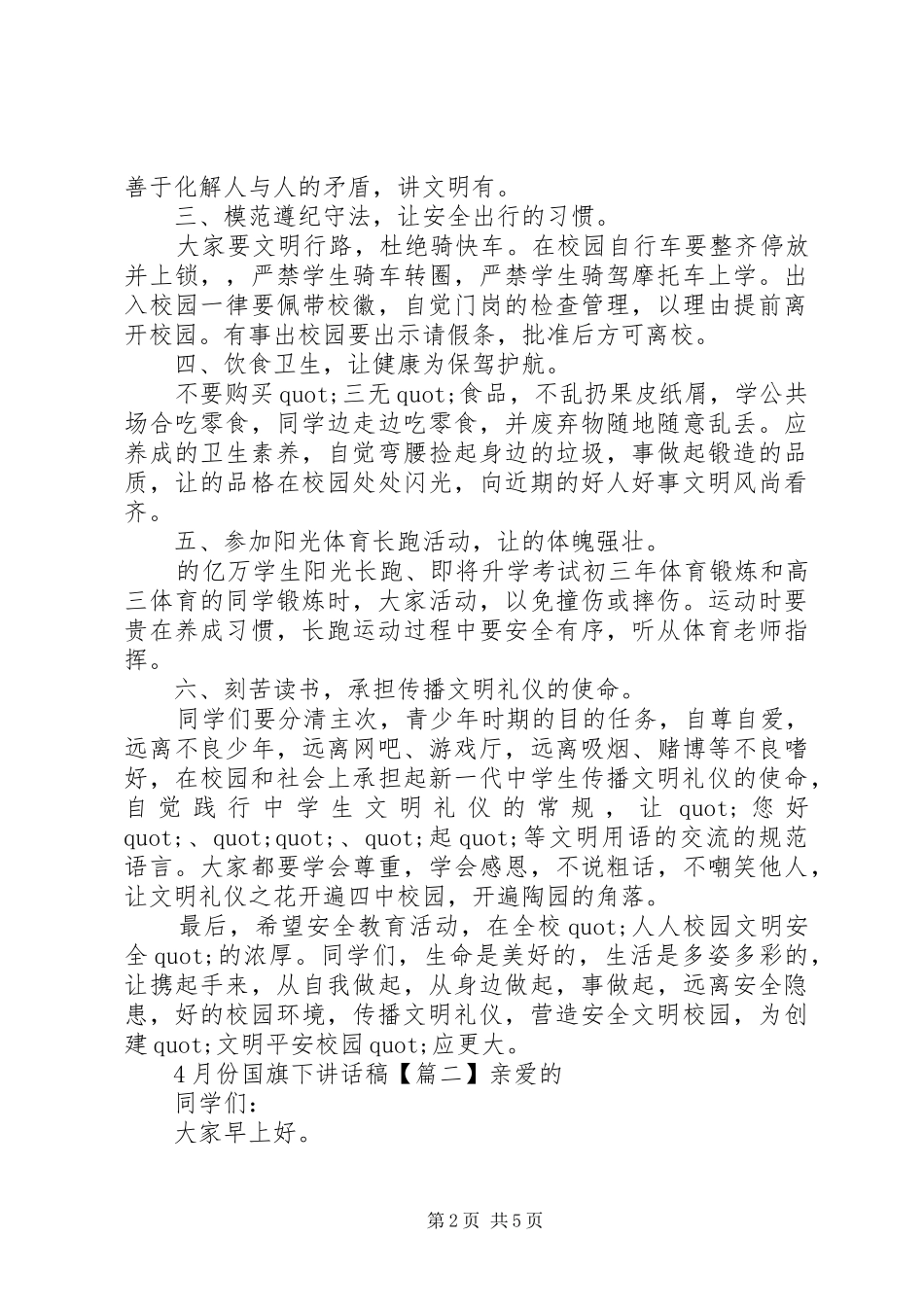 4月份国旗下讲话发言稿_第2页