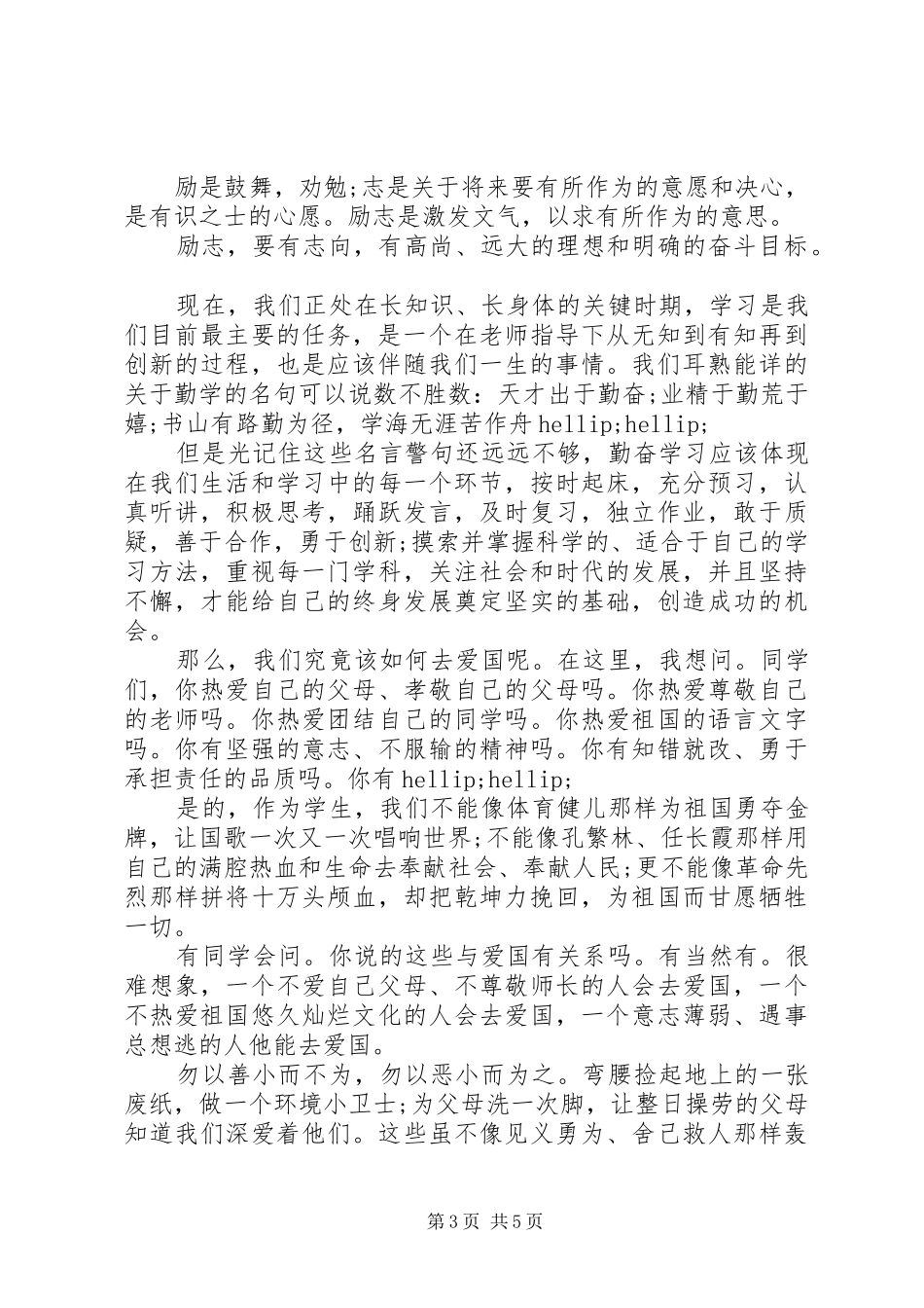 4月份国旗下讲话发言稿_第3页