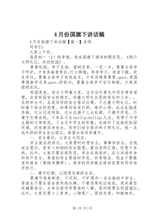 4月份国旗下讲话发言稿
