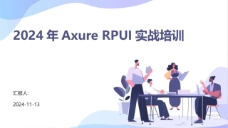 2024年Axure+RPUI实战培训