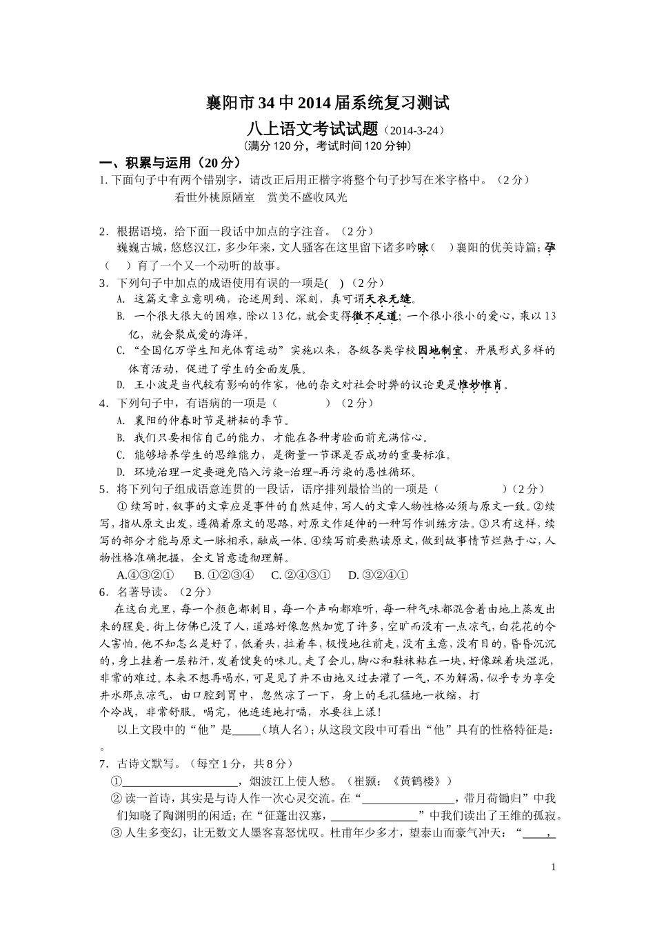 2014届语文八上试题档_第1页