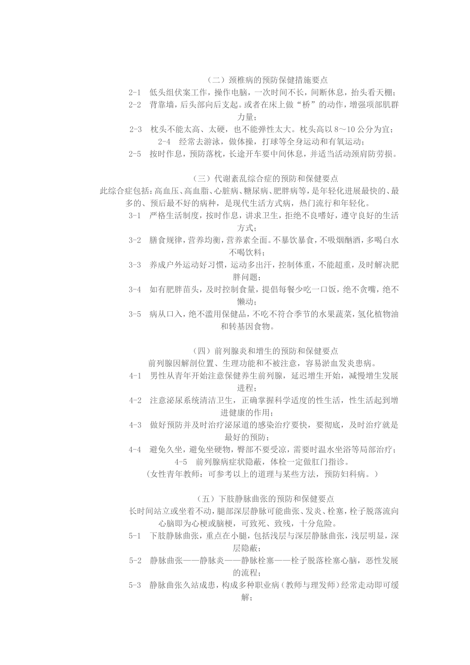 青年教师的职业病与常见病的预防及保健讲座摘要_第3页