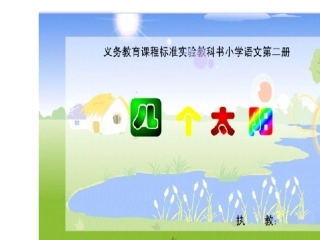 《四个太阳》课件