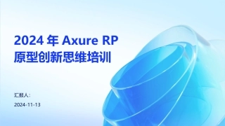 2024年Axure+RP原型创新思维培训