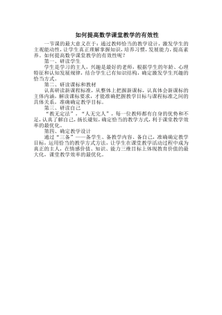 如何提高数学课堂教学的有效性