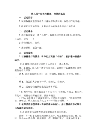 幼儿园中班美术教案：奇妙的瓶盖