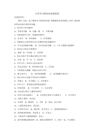 小学学习情况问卷调查表
