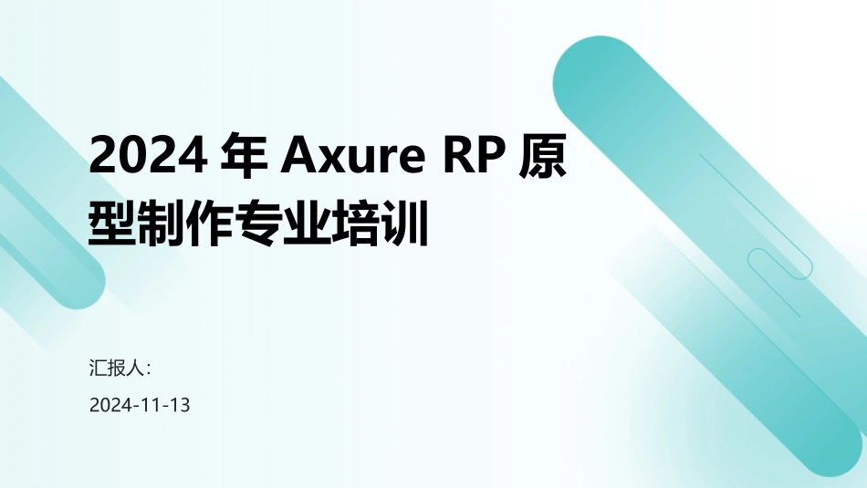 2024年Axure+RP原型制作专业培训_第1页