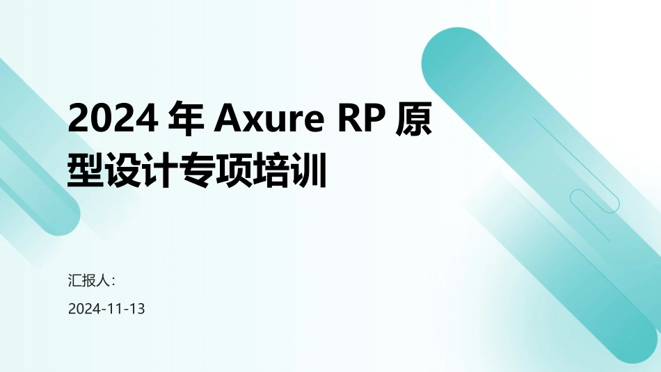 2024年Axure+RP原型设计专项培训_第1页