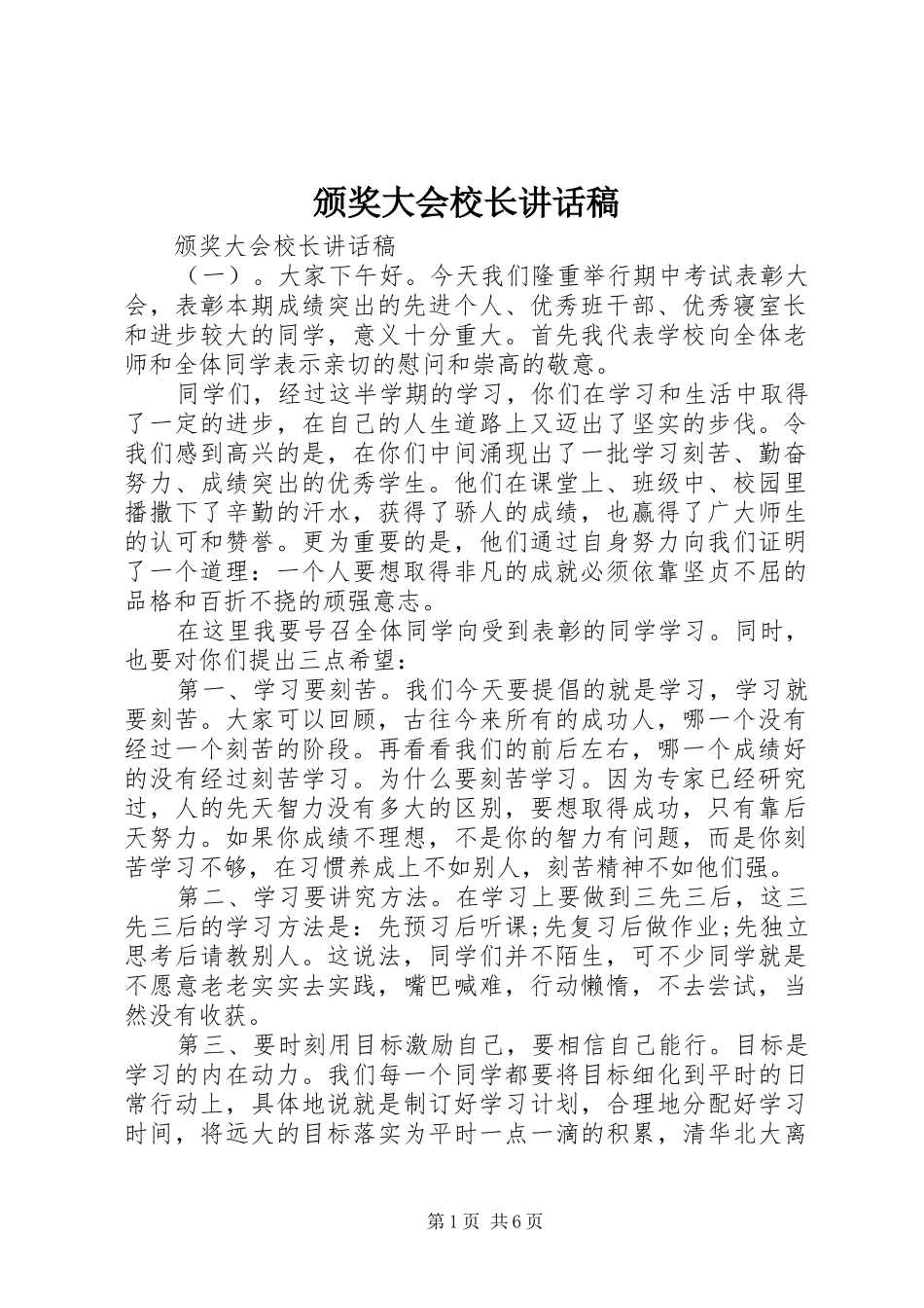 颁奖大会校长讲话发言稿_第1页