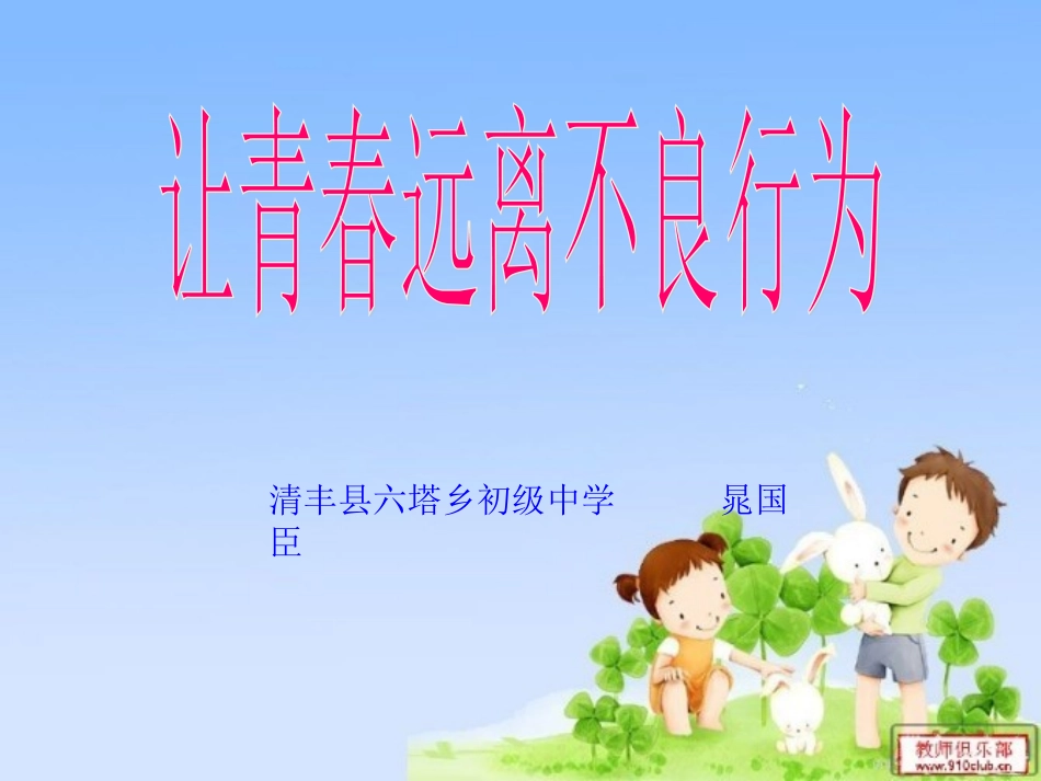 让青春远离不良行为1_第1页