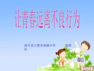 让青春远离不良行为1
