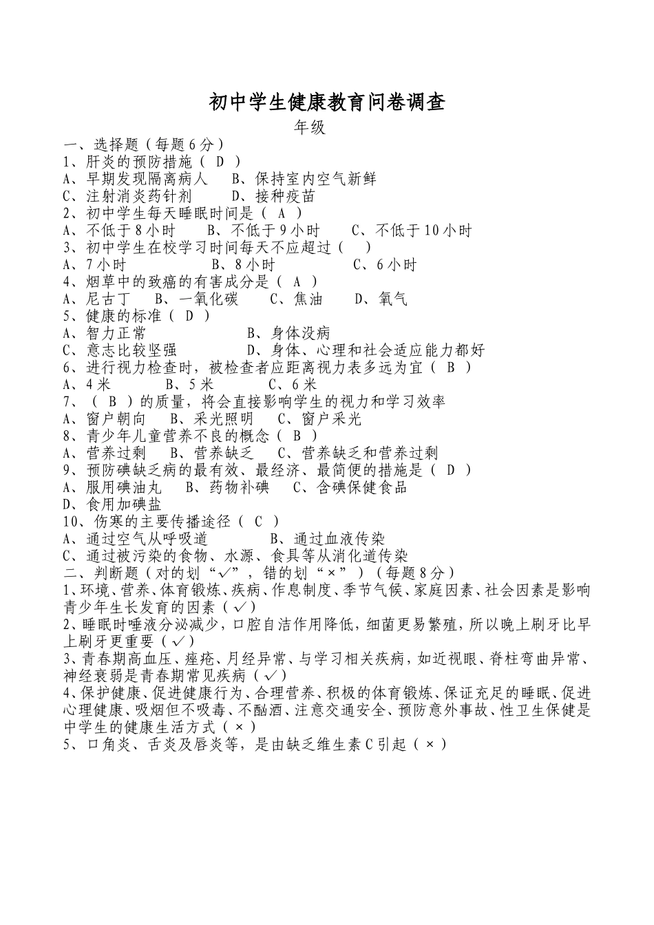 初中学生健康教育问卷调查_第1页