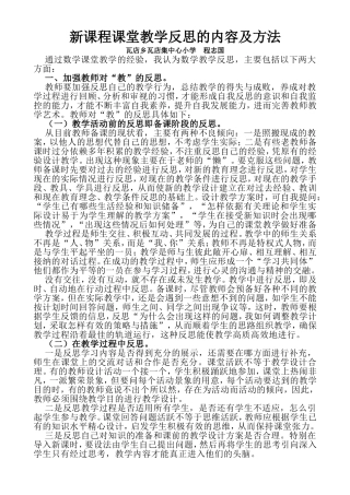 新课程课堂教学反思的内容及方法