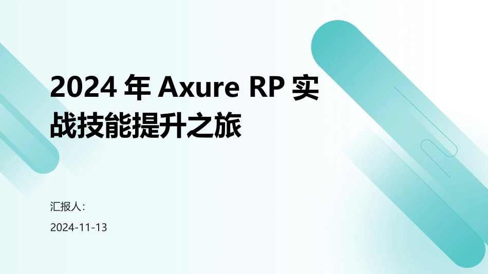 2024年Axure+RP实战技能提升之旅_第1页