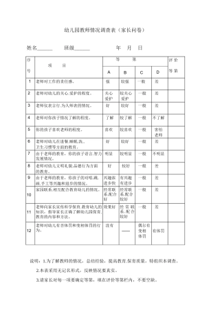 幼儿园教师情况调查表(家长问卷)