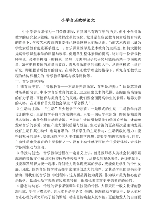 小学音乐教学论文1