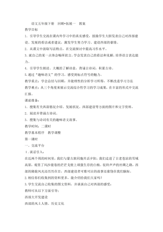 语文五年级下册回顾拓展一教案