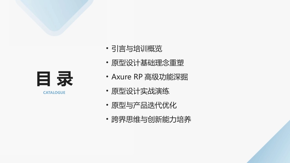 2024年Axure+RP高级原型培育计划_第2页