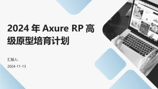 2024年Axure+RP高级原型培育计划