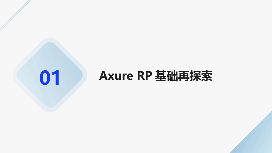 2024年Axure+RP高级用户培训课程_第3页