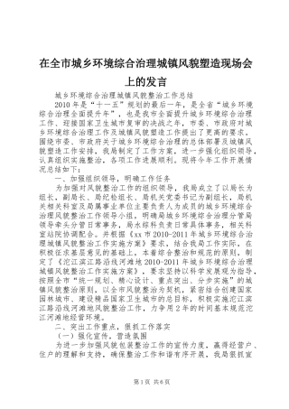 在全市城乡环境综合治理城镇风貌塑造现场会上的发言稿